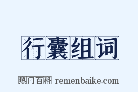 行囊组词是什么意思的图片